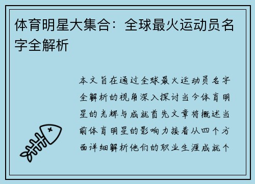 体育明星大集合：全球最火运动员名字全解析