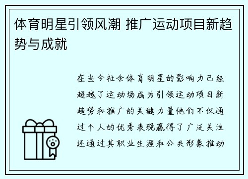 体育明星引领风潮 推广运动项目新趋势与成就