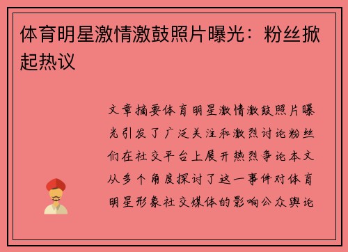 体育明星激情激鼓照片曝光：粉丝掀起热议
