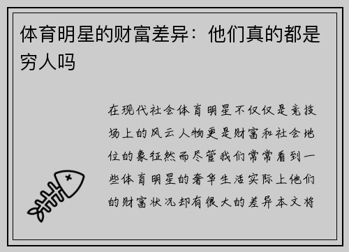体育明星的财富差异：他们真的都是穷人吗