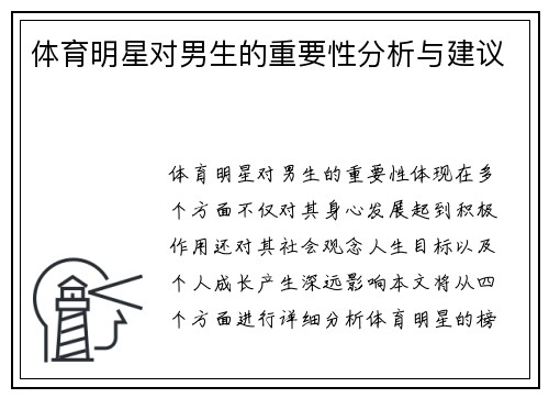 体育明星对男生的重要性分析与建议