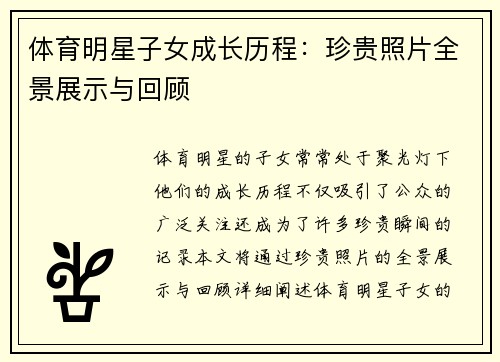 体育明星子女成长历程：珍贵照片全景展示与回顾