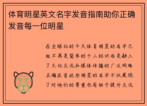 体育明星英文名字发音指南助你正确发音每一位明星