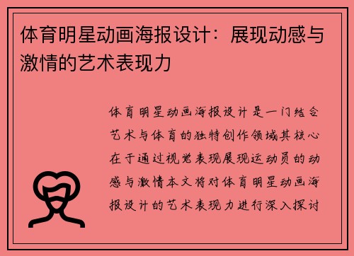 体育明星动画海报设计：展现动感与激情的艺术表现力