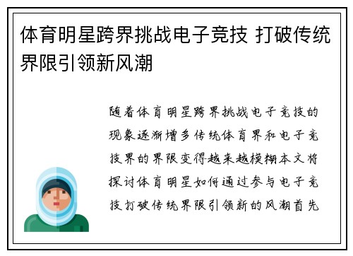 体育明星跨界挑战电子竞技 打破传统界限引领新风潮