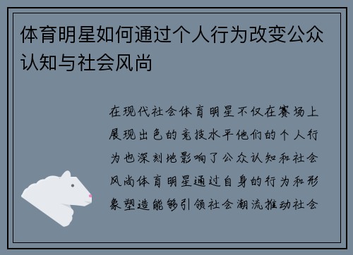 体育明星如何通过个人行为改变公众认知与社会风尚