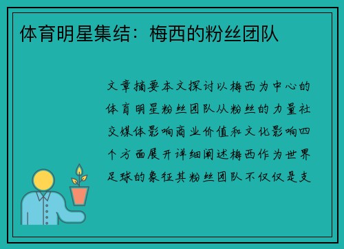 体育明星集结：梅西的粉丝团队