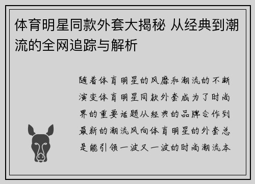 体育明星同款外套大揭秘 从经典到潮流的全网追踪与解析