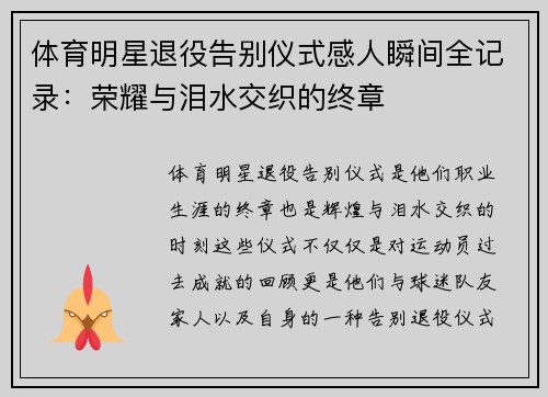 体育明星退役告别仪式感人瞬间全记录：荣耀与泪水交织的终章