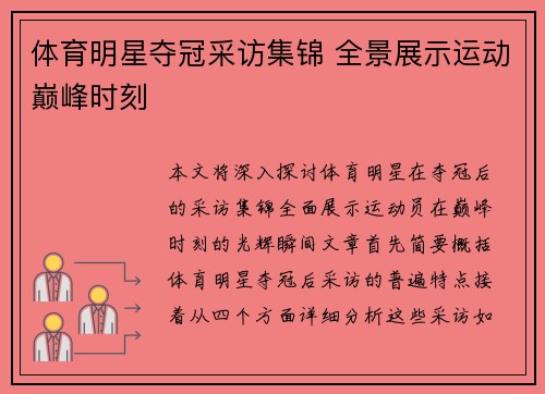 体育明星夺冠采访集锦 全景展示运动巅峰时刻