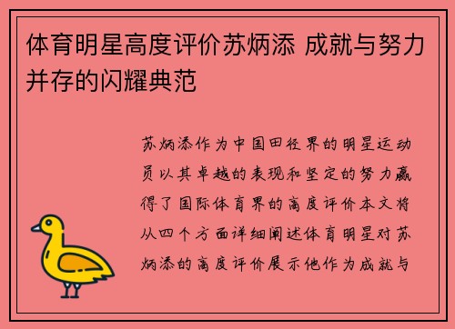 体育明星高度评价苏炳添 成就与努力并存的闪耀典范