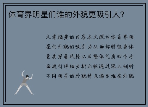 体育界明星们谁的外貌更吸引人？