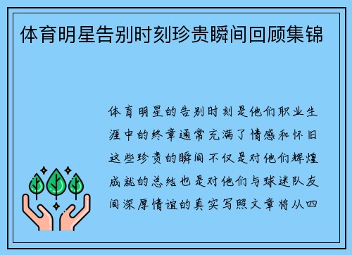 体育明星告别时刻珍贵瞬间回顾集锦