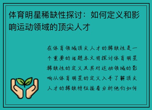 体育明星稀缺性探讨：如何定义和影响运动领域的顶尖人才