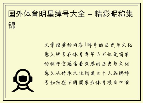 国外体育明星绰号大全 - 精彩昵称集锦