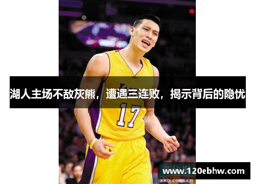 湖人主场不敌灰熊，遭遇三连败，揭示背后的隐忧