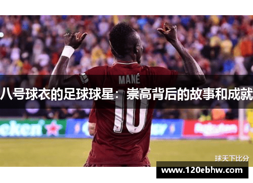 八号球衣的足球球星：崇高背后的故事和成就