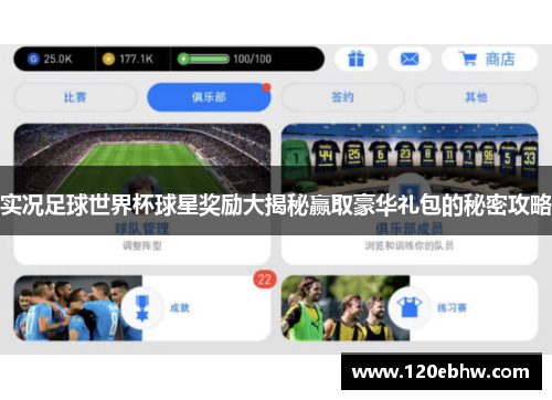 实况足球世界杯球星奖励大揭秘赢取豪华礼包的秘密攻略