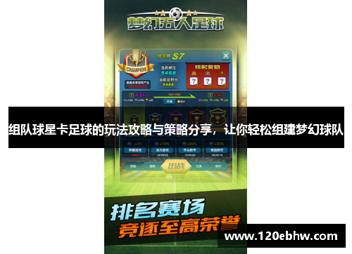 组队球星卡足球的玩法攻略与策略分享，让你轻松组建梦幻球队