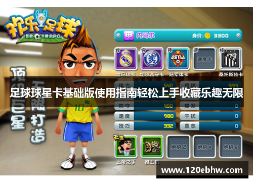 足球球星卡基础版使用指南轻松上手收藏乐趣无限