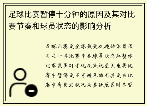 足球比赛暂停十分钟的原因及其对比赛节奏和球员状态的影响分析