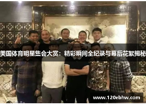 美国体育明星集会大赏：精彩瞬间全纪录与幕后花絮揭秘