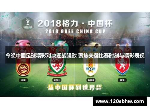 今晚中国足球精彩对决迎战强敌 聚焦关键比赛时刻与精彩表现