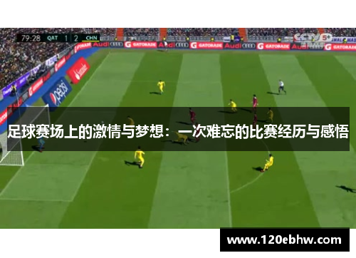 足球赛场上的激情与梦想：一次难忘的比赛经历与感悟