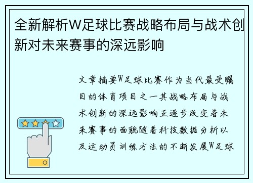 全新解析W足球比赛战略布局与战术创新对未来赛事的深远影响