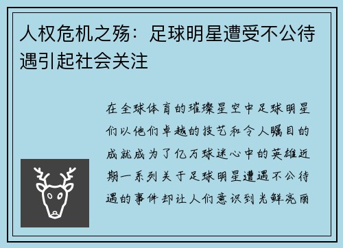 人权危机之殇：足球明星遭受不公待遇引起社会关注
