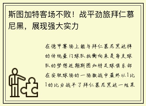 斯图加特客场不败！战平劲旅拜仁慕尼黑，展现强大实力
