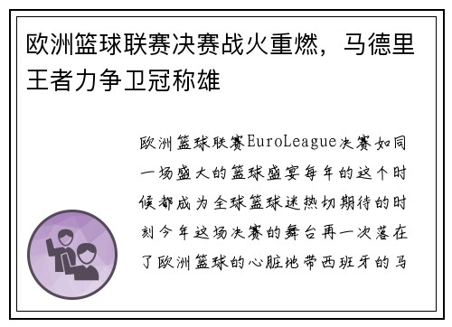欧洲篮球联赛决赛战火重燃，马德里王者力争卫冠称雄