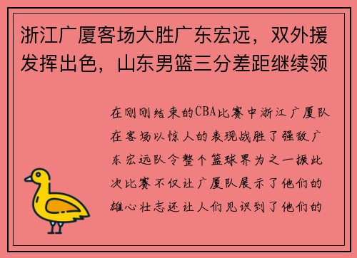 浙江广厦客场大胜广东宏远，双外援发挥出色，山东男篮三分差距继续领跑榜单