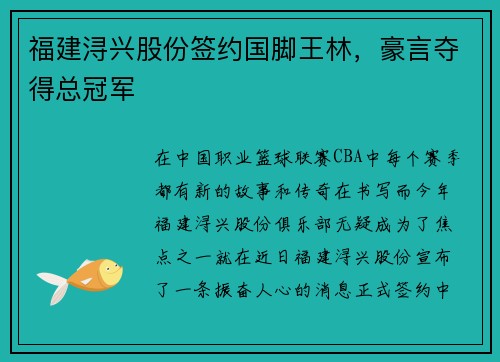 福建浔兴股份签约国脚王林，豪言夺得总冠军