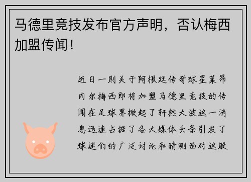 马德里竞技发布官方声明，否认梅西加盟传闻！