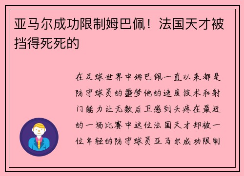 亚马尔成功限制姆巴佩！法国天才被挡得死死的