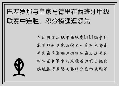 巴塞罗那与皇家马德里在西班牙甲级联赛中连胜，积分榜遥遥领先