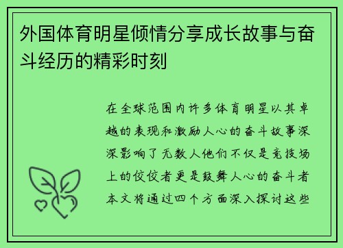 外国体育明星倾情分享成长故事与奋斗经历的精彩时刻