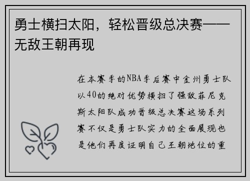 勇士横扫太阳，轻松晋级总决赛——无敌王朝再现