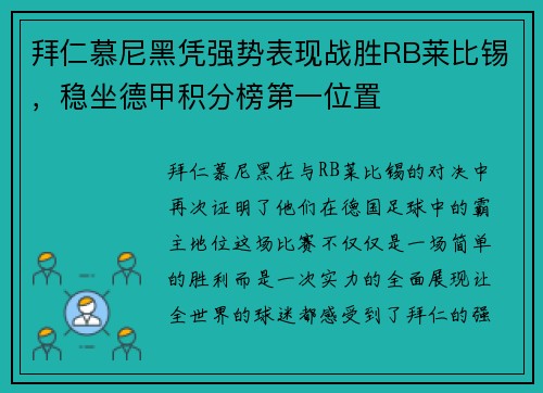 拜仁慕尼黑凭强势表现战胜RB莱比锡，稳坐德甲积分榜第一位置