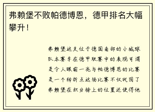 弗赖堡不败帕德博恩，德甲排名大幅攀升！