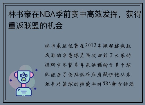 林书豪在NBA季前赛中高效发挥，获得重返联盟的机会