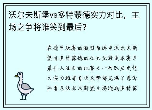 沃尔夫斯堡vs多特蒙德实力对比，主场之争将谁笑到最后？