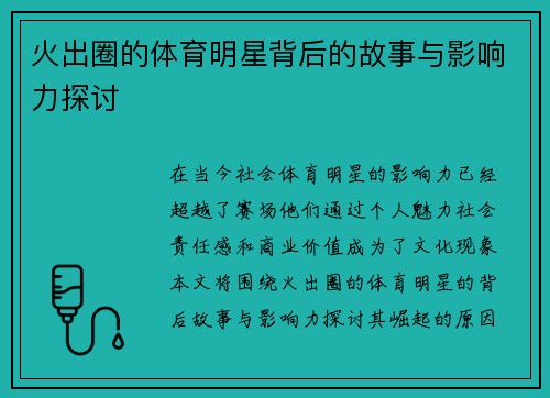 火出圈的体育明星背后的故事与影响力探讨