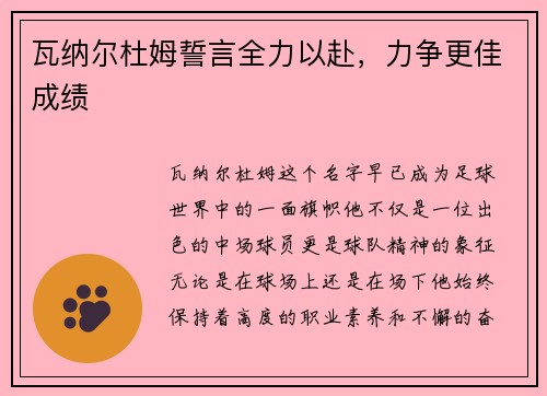 瓦纳尔杜姆誓言全力以赴，力争更佳成绩
