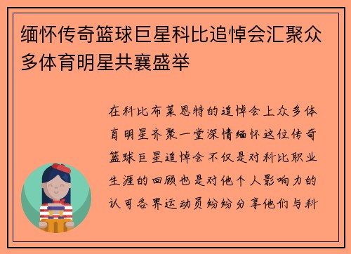 缅怀传奇篮球巨星科比追悼会汇聚众多体育明星共襄盛举