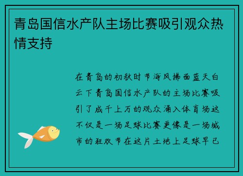 青岛国信水产队主场比赛吸引观众热情支持