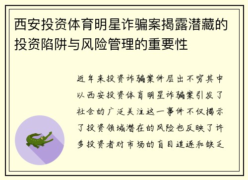 西安投资体育明星诈骗案揭露潜藏的投资陷阱与风险管理的重要性