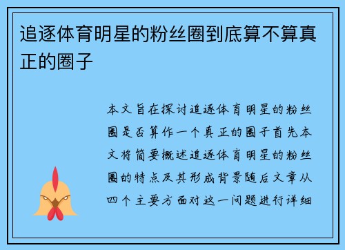 追逐体育明星的粉丝圈到底算不算真正的圈子