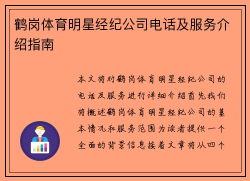 鹤岗体育明星经纪公司电话及服务介绍指南